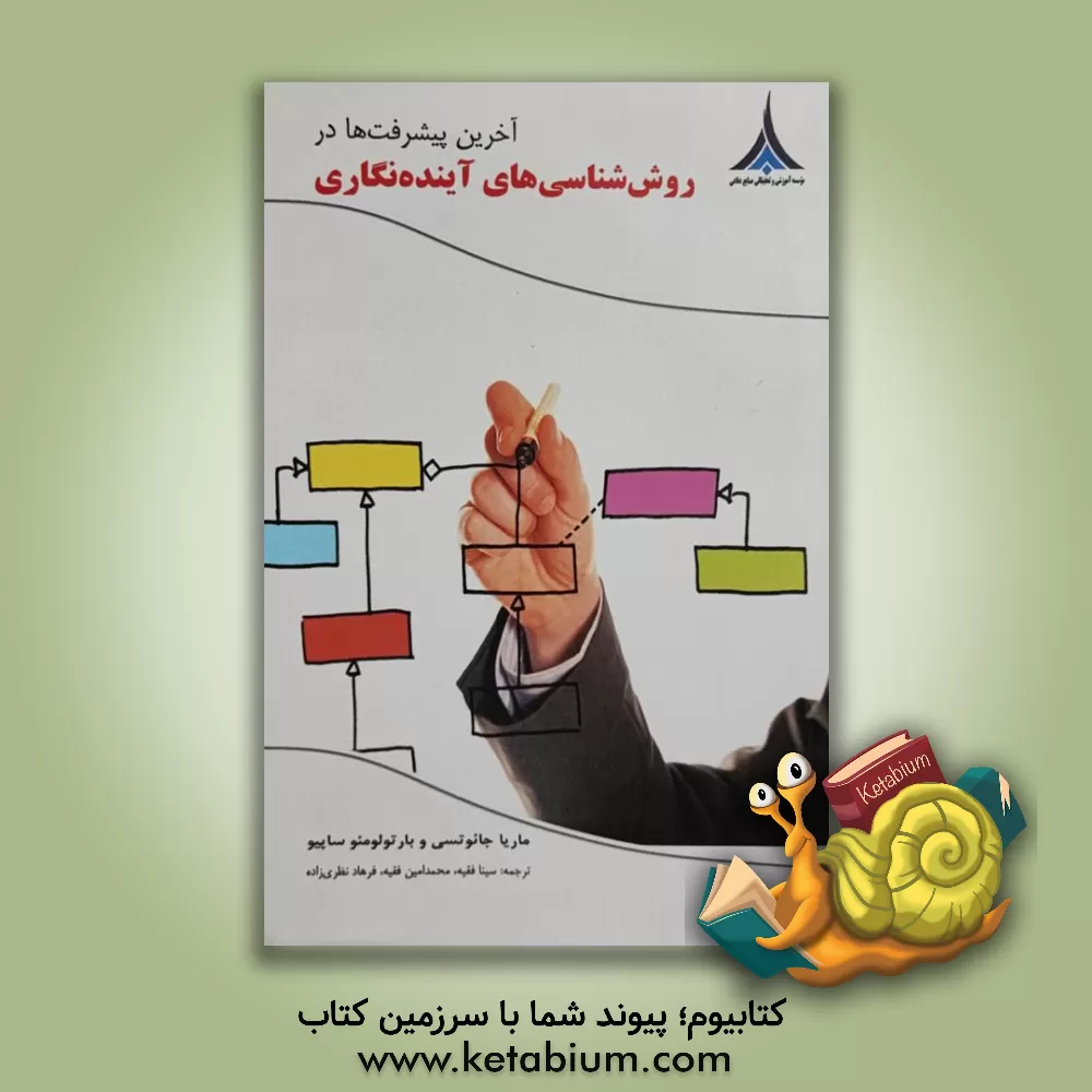 کتاب آخرین پیشرفت ها در روش شناسی های آینده نگاری اثر ماریا جائوتسی