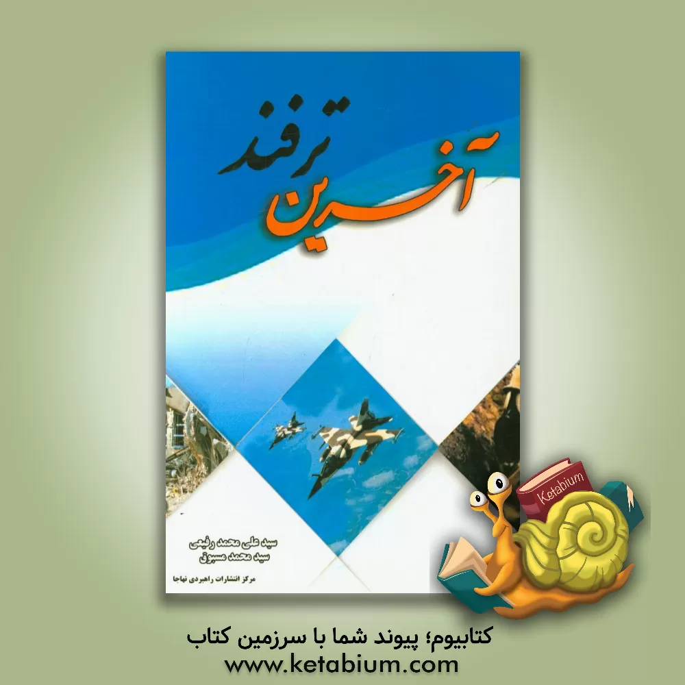 کتاب آخرین ترفند اثر سیدعلی‌محمد رفیعی