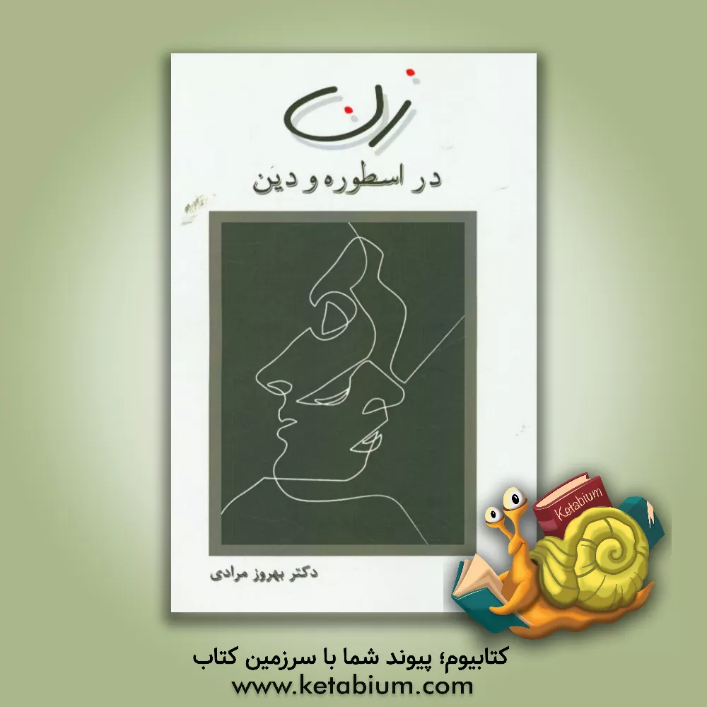 کتاب زن در اسطوره و دین اثر بهروز مرادی