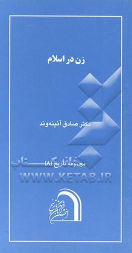 کتاب زن در اسلام اثر صادق آئینه‌وند