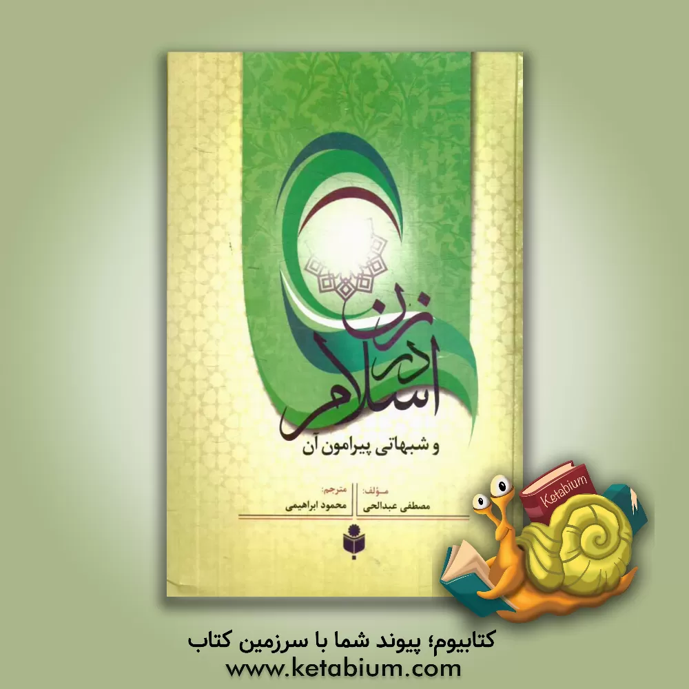 کتاب زن در اسلام و شبهات پیرامون آن اثر مصطفی‌ابوالغیظ‌ عبدالحی