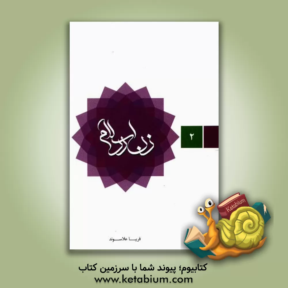 کتاب زن در اسلام: حقوق و تکالیف اثر فریبا علاسوند