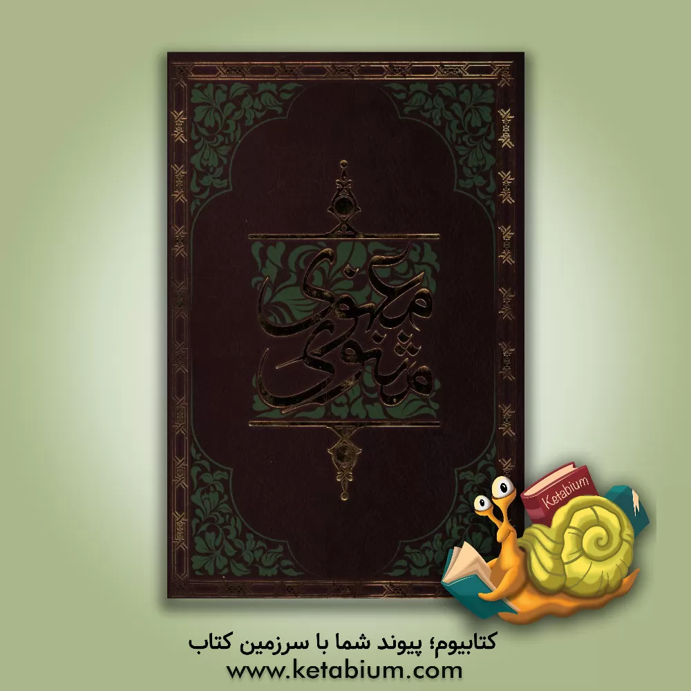 کتاب متن کامل مثنوی معنوی اثر جلال‌الدین‌محمدبن‌محمد مولوی