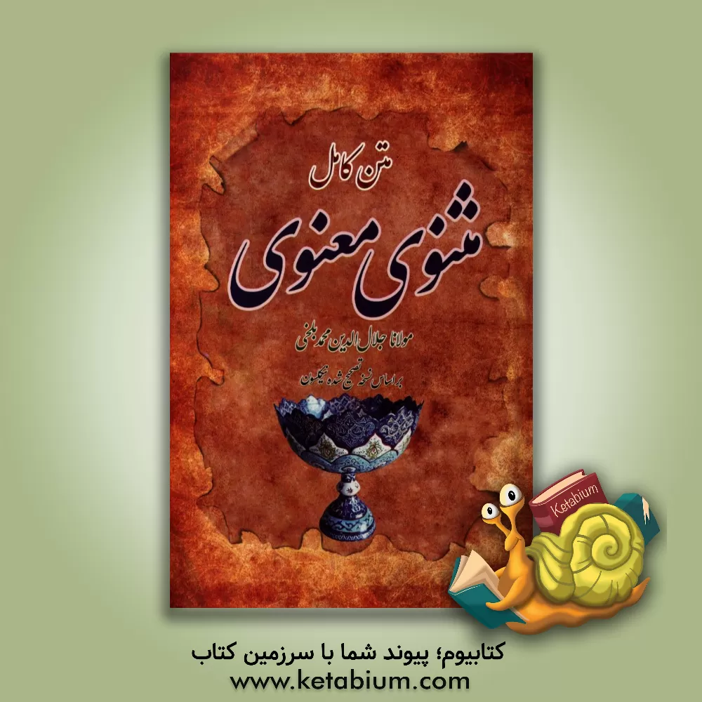 کتاب متن کامل مثنوی معنوی بر اساس نسحه تصحیح شده نیکلسون اثر جلال‌الدین‌محمدبن‌محمد مولوی