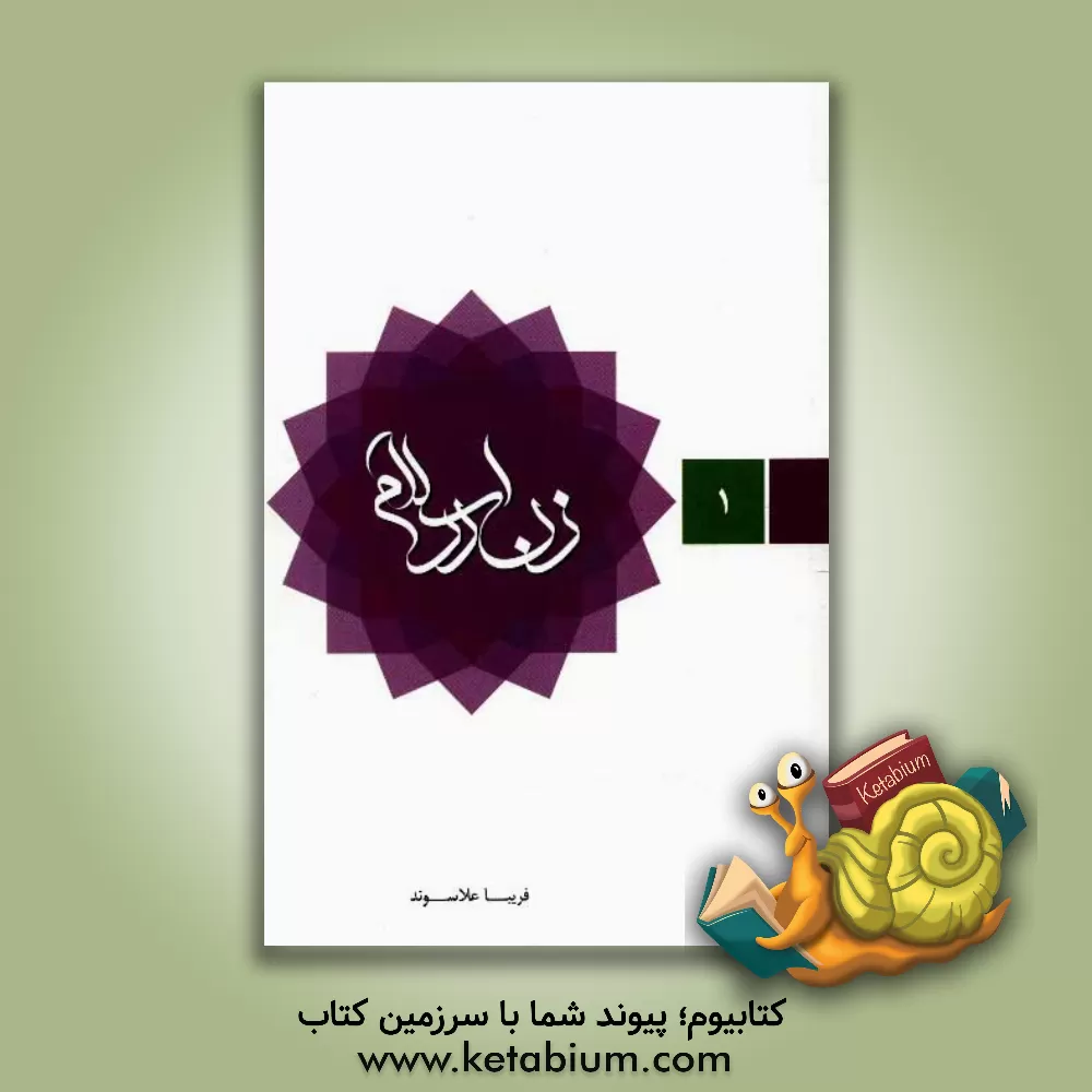 کتاب زن در اسلام: کلیات و مبانی اثر فریبا علاسوند