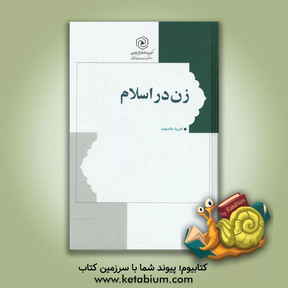 کتاب زن در اسلام: کلیات و مبانی اثر فریبا علاسوند