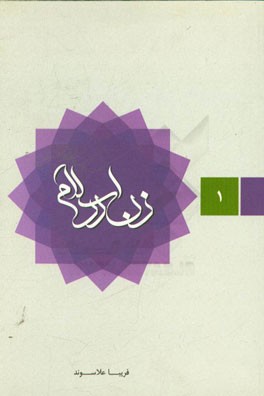 کتاب زن در اسلام: کلیات و مبانی اثر فریبا علاسوند