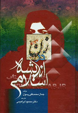 کتاب زن در اندیشه اسلامی اثر جمال‌محمدفقهی رسول