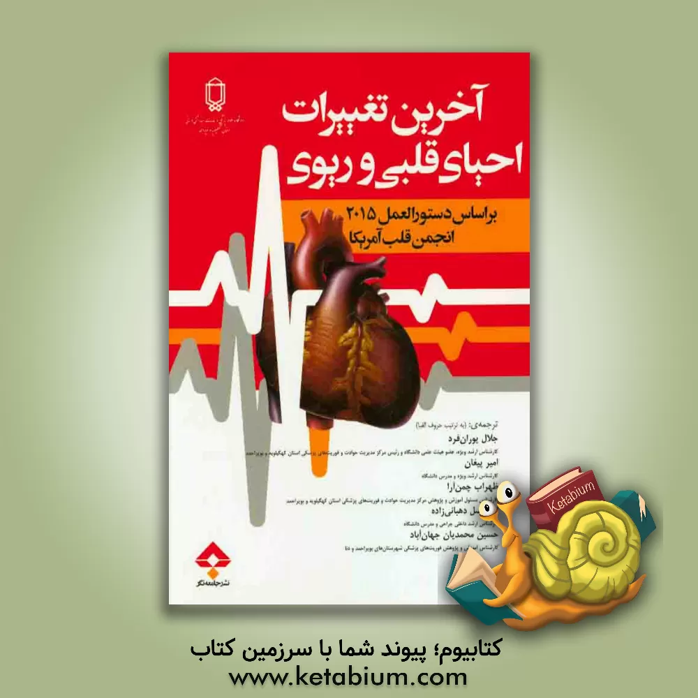 کتاب آخرین تغییرات احیاء بر اساس دستورالعمل های 2015 انجمن قلب آمریکا (AHA) که از مطالعات 39 کشور دنیا جمع آوری گردیده است اثر جلال پوران‌فرد