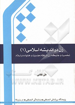 کتاب زن در اندیشه اسلامی: هویت خانوادگی و اجتماعی زن در نظام جنسیت و خانواده در اسلام اثر علی غلامی