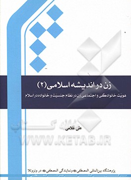 کتاب زن در اندیشه اسلامی: هویت خانوادگی و اجتماعی زن در نظام جنسیت و خانواده در اسلام اثر علی غلامی