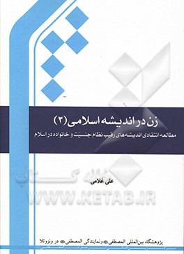 کتاب زن در اندیشه اسلامی: هویت خانوادگی و اجتماعی زن در نظام جنسیت و خانواده در اسلام اثر علی غلامی