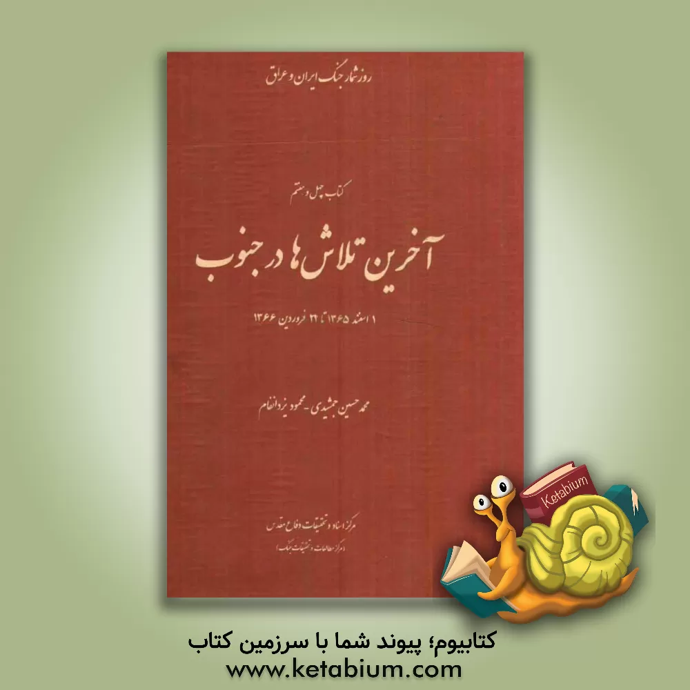 کتاب آخرین تلاش ها در جنوب: 1 اسفند 1365 تا 22 فروردین 1366 اثر محمدحسین جمشیدی