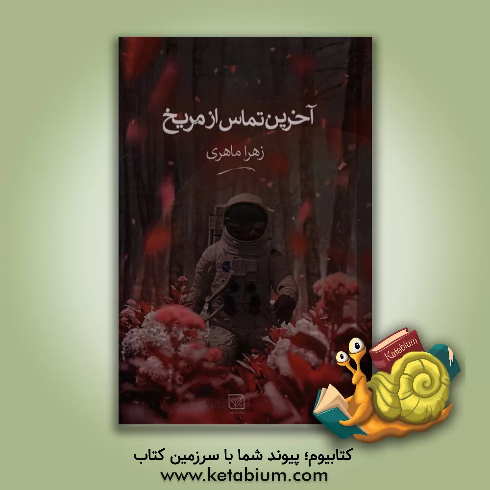 کتاب آخرین تماس از مریخ اثر زهرا ماهری