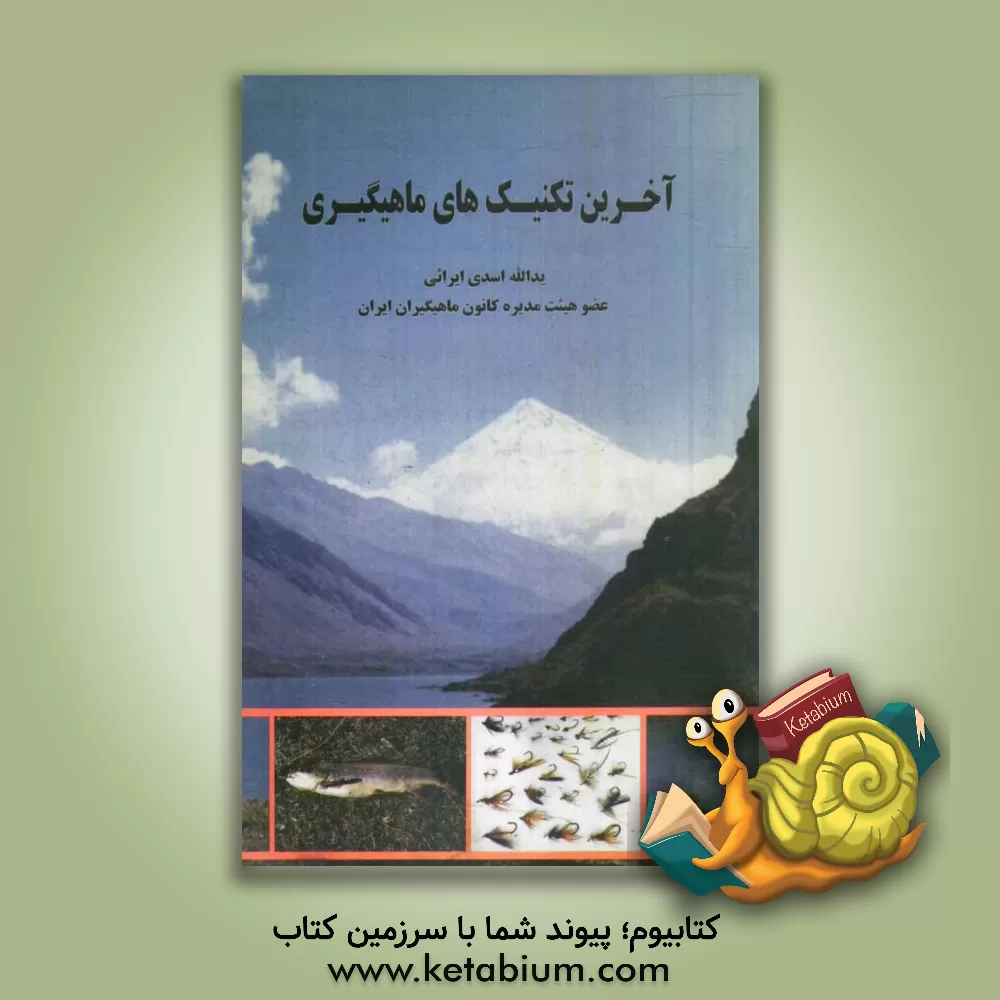 کتاب آخرین تکنیک های ماهیگیری اثر اسدالله اسدی‌ایرائی