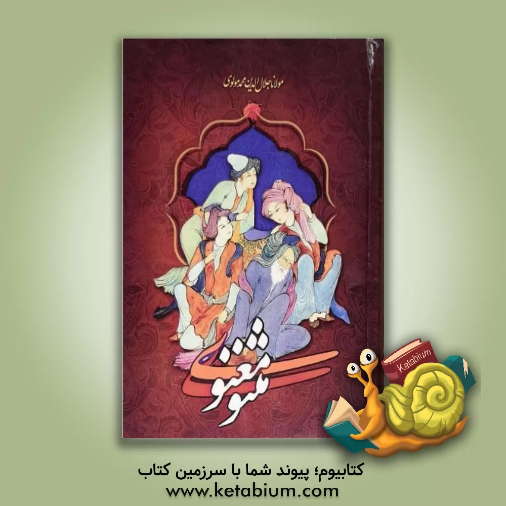 کتاب متن کامل مثنوی معنوی بر اساس نسخه تصحیح شده نیکلسون اثر جلال‌الدین‌محمدبن‌محمد مولوی