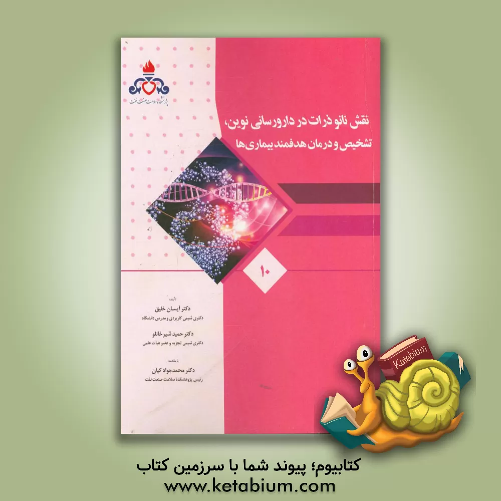 کتاب تشخیص و درمان هدفمند بیماری ها اثر حمید شیرخانلو