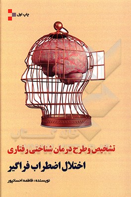 کتاب تشخیص و طرح درمان شناختی رفتاری اختلال اضطراب فراگیر اثر فاطمه احسان‌پور
