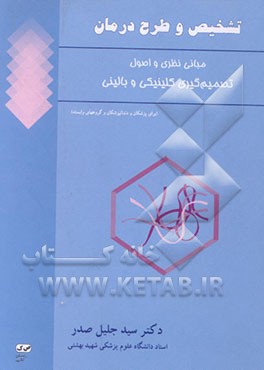 کتاب تشخیص و طرح درمان: مبانی نظری و اصول تصمیم گیری کلینیکی و بالینی اثر جلیل صدر