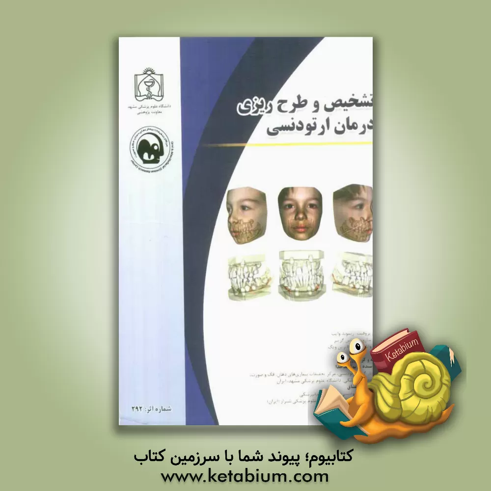 کتاب تشخیص و طرح ریزی درمان ارتودنسی اثر ویلیام‌آر. پروفیت