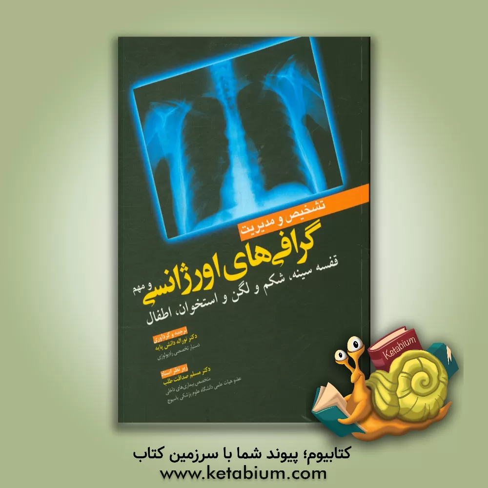 کتاب تشخیص و مدیریت گرافی های اورژانسی و مهم (قفسه سینه، شکم و لگن و استخوان، اطفال) اثر ایان او-یانگ