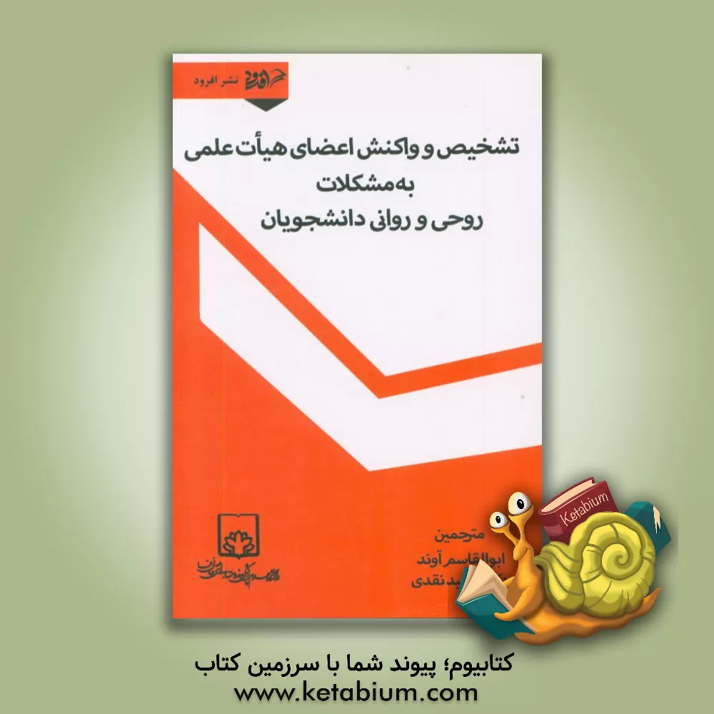 کتاب تشخیص و واکنش اعضای هیات علمی به مشکلات روحی روانی دانشجویان (کتاب راهنمای استادان) اثر ابوالقاسم آوند