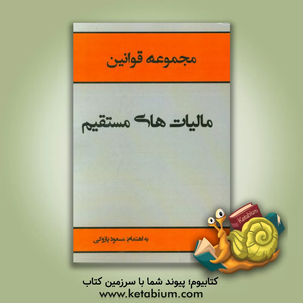 کتاب متن کامل مجموعه قوانین مالیات های مستقیم با آخرین اصلاحات 1394/4/31 اثر مسعود پازوکی‌