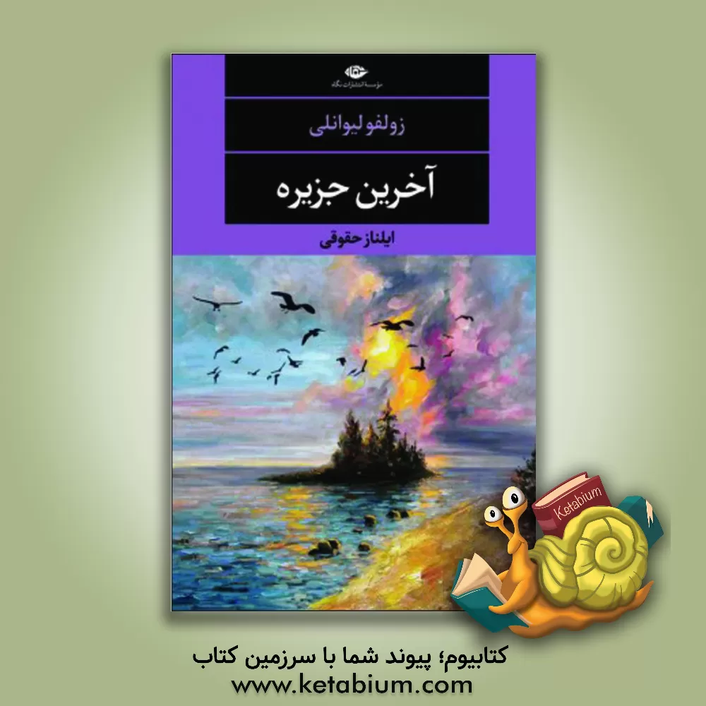 کتاب آخرین جزیره اثر زولفو لیوانلی