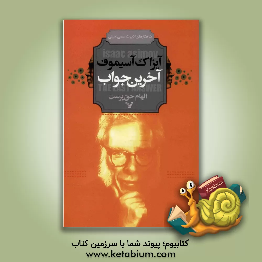 کتاب آخرین جواب |اثر آیزاک آسیموف