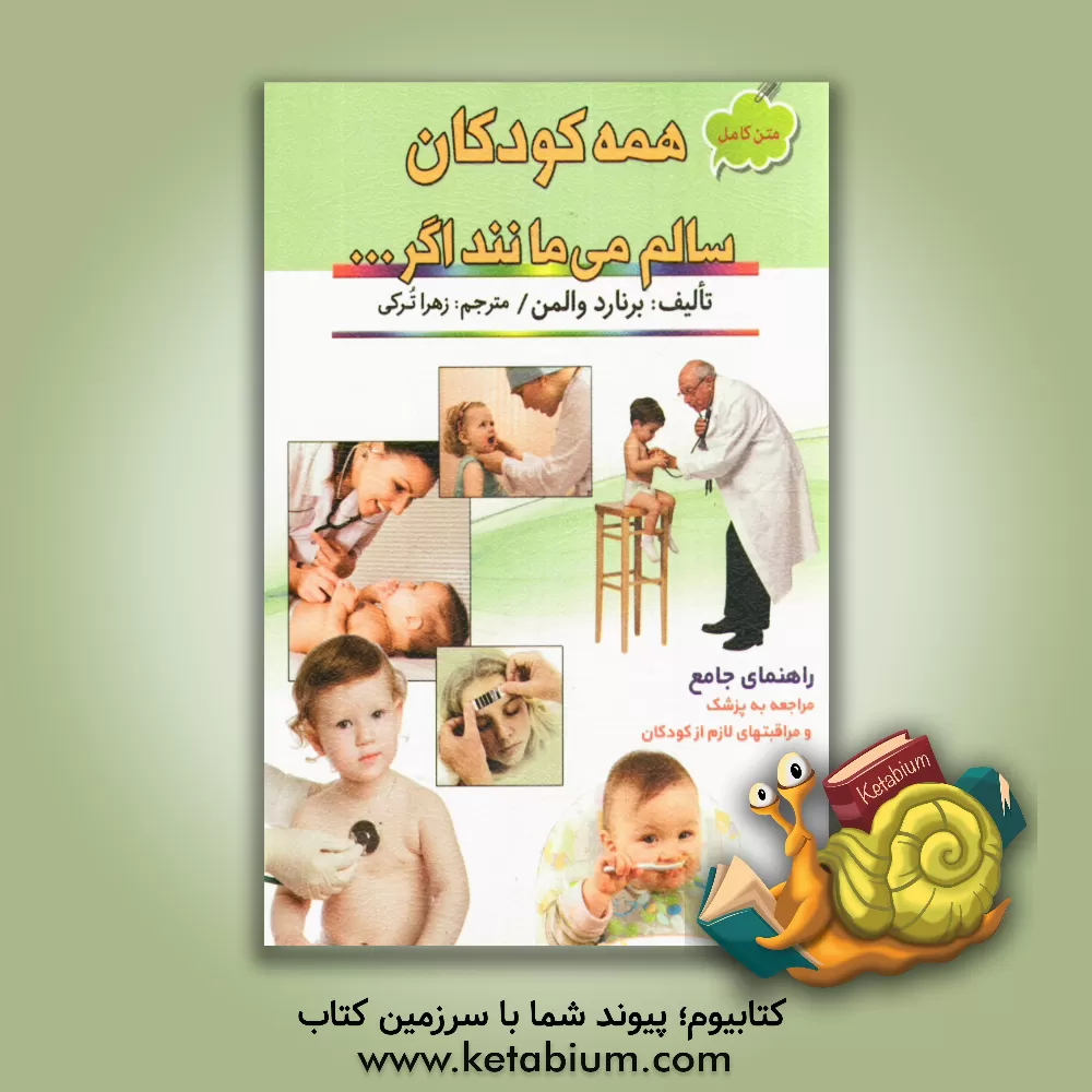 کتاب متن کامل همه کودکان سالم می مانند اگر ... اثر استیو کدل