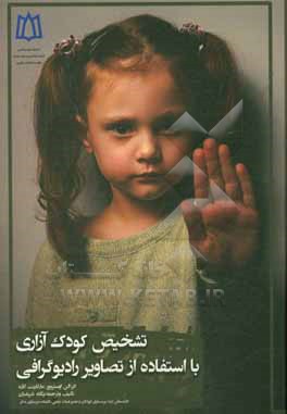 کتاب تشخیص کودک آزای با استفاده از تصاویر رادیوگرافی اثر آلن ا. اوسترایک