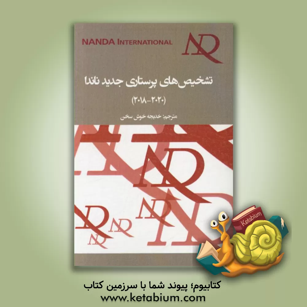 کتاب تشخیص های پرستاری جدید ناندا 2020 - 2018 = New nanda nursing diagnoses 2018 - 2020 اثر خدیجه خوش‌سخن