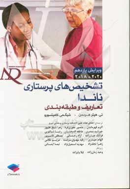 کتاب تشخیص های پرستاری ناندا: تعاریف و طبقه بندی اثر شیگمی کامیتسورو