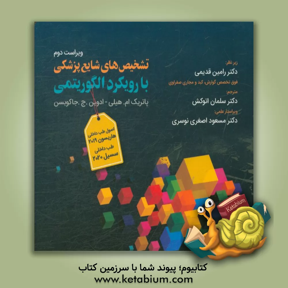 کتاب تشخیص های شایع پزشکی با رویکرد الگوریتمی اثر پاتریس‌ام. هیلی