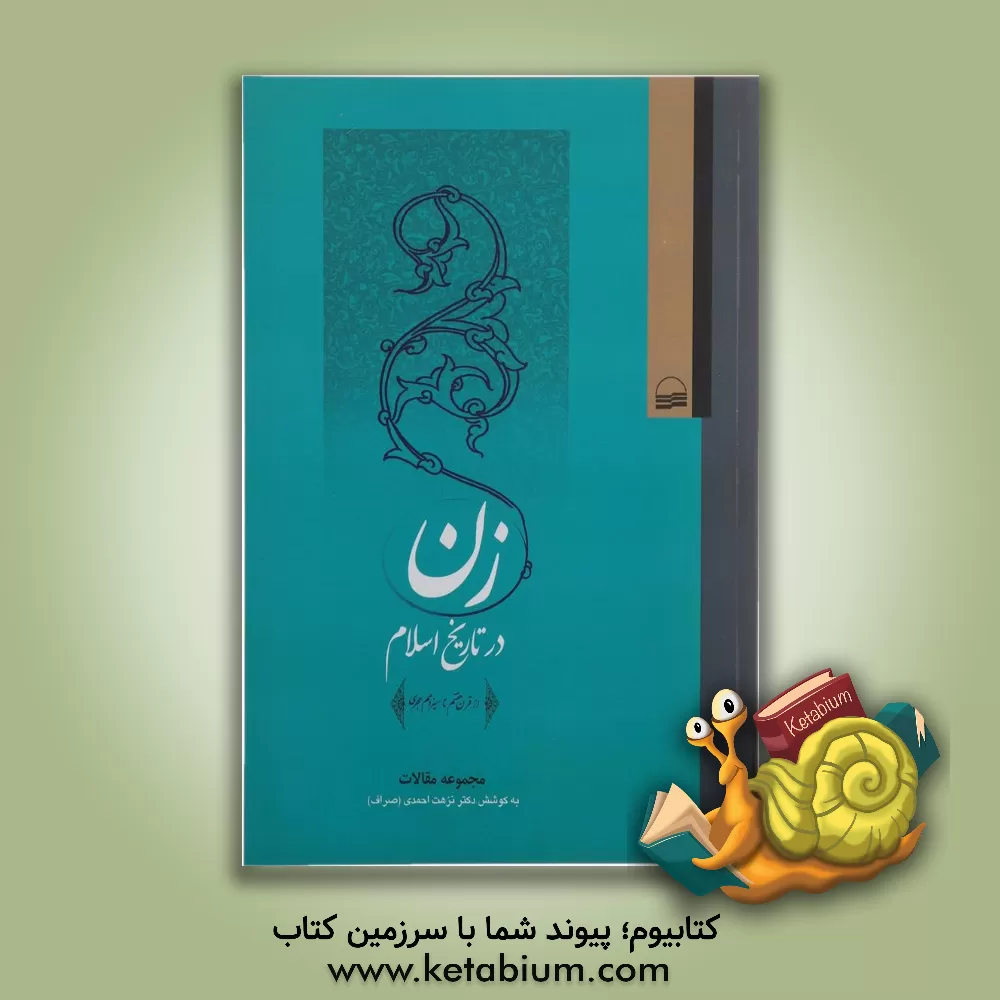 کتاب زن در تاریخ اسلام: مجموعه مقالات سمینار بین المللی زن در تاریخ اسلام (از قرن هفتم تا سیزدهم هجری) |اثر نزهت احمدی