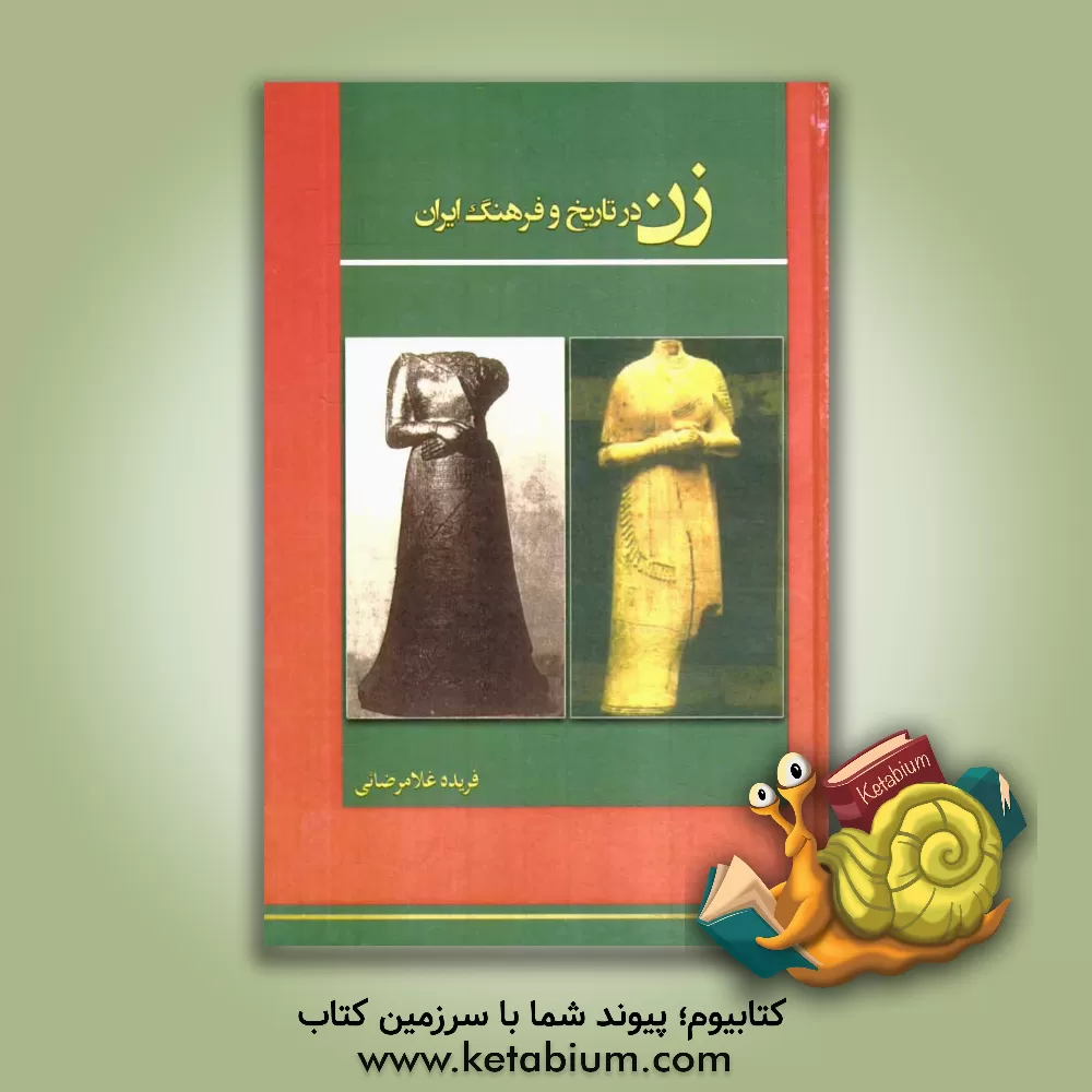 کتاب زن در تاریخ و فرهنگ ایران اثر فریده غلامرضایی