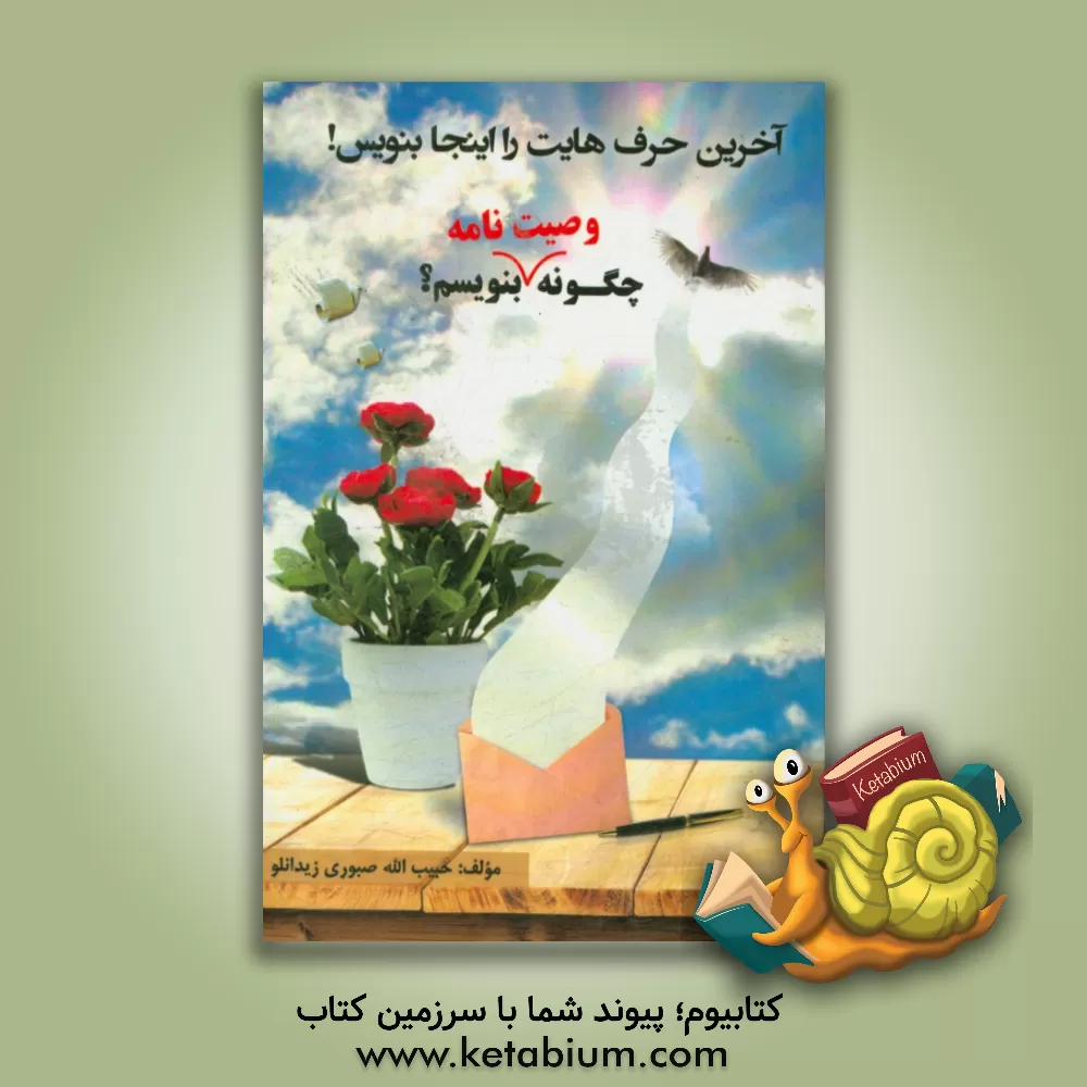 کتاب آخرین حرف هایت را اینجا بنویس (چگونه وصیت نامه بنویسیم؟) |اثر حبیب الله صبوری زیدانلو