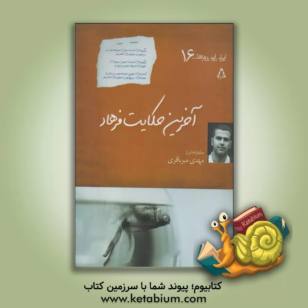 کتاب آخرین حکایت فرهاد اثر مهدی میرباقری