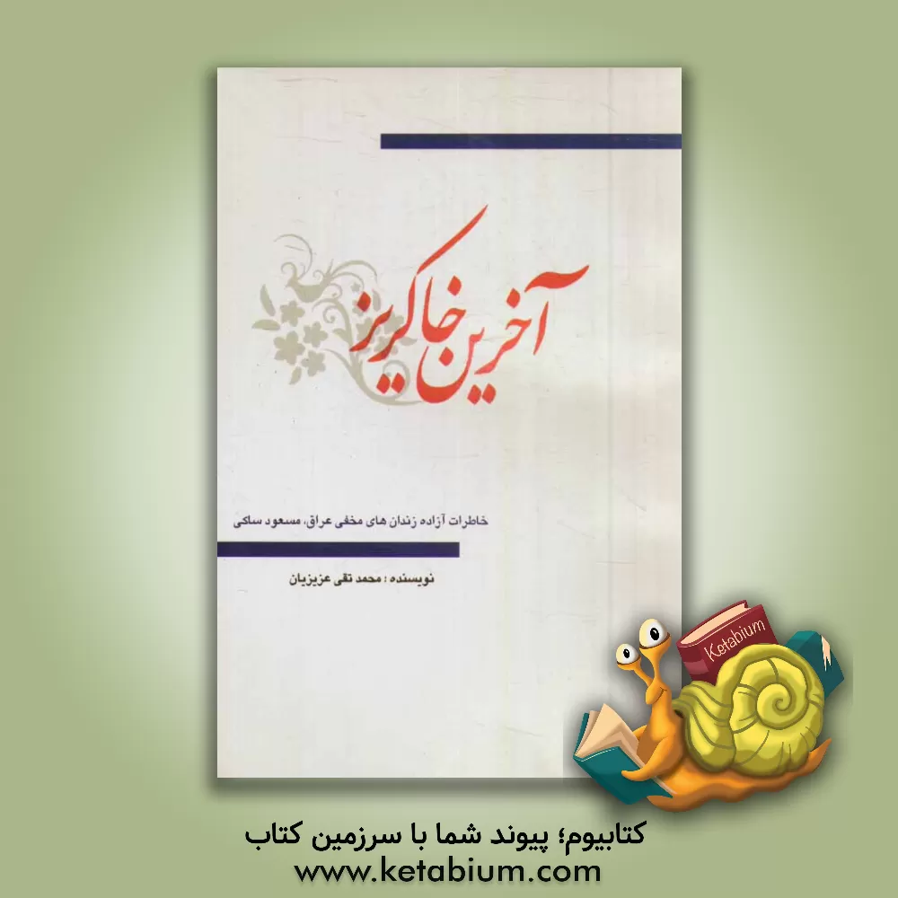 کتاب آخرین خاکریز اثر مسعود ساکی