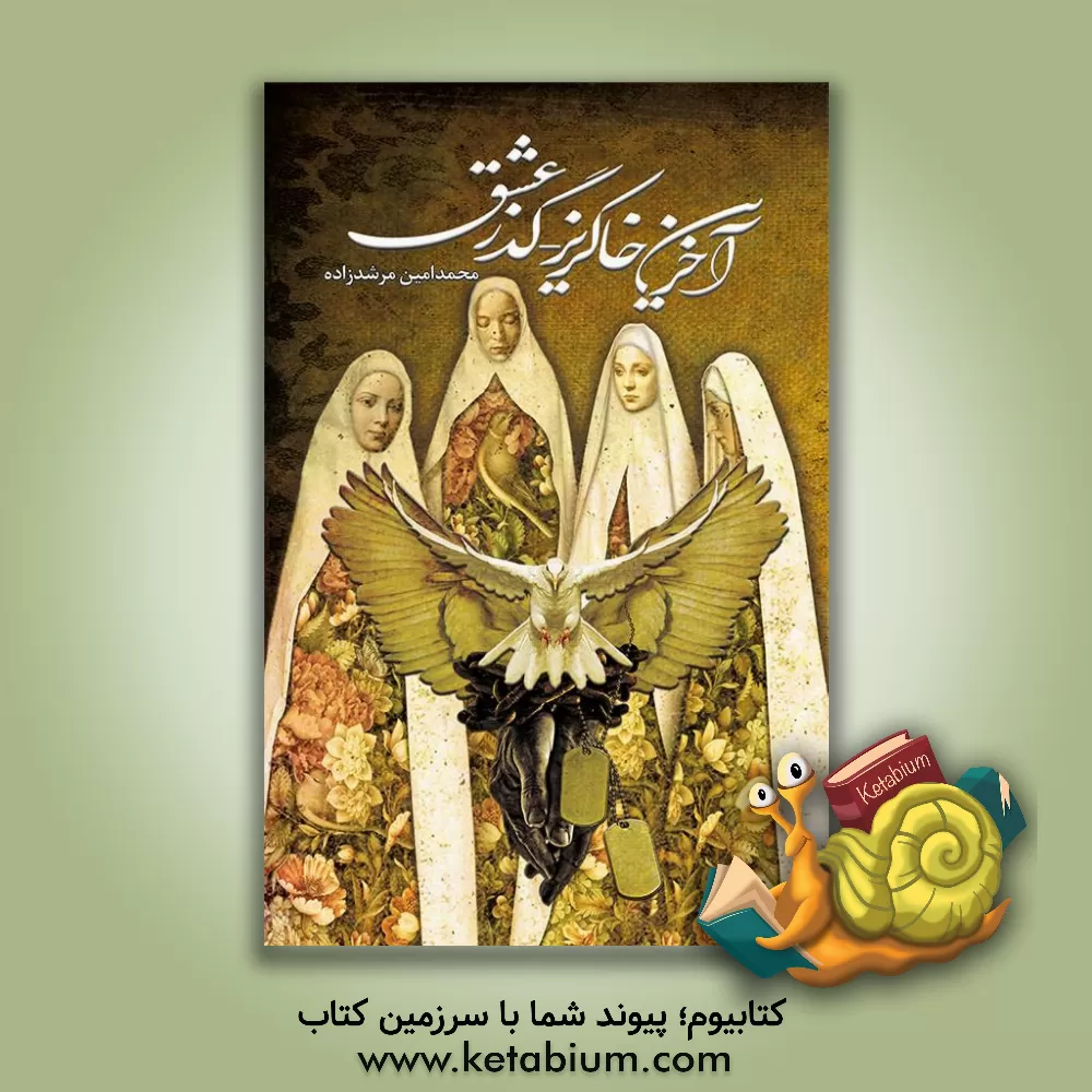 کتاب آخرین خاکریز - گذر عشق اثر محمدامین مرشدزاده