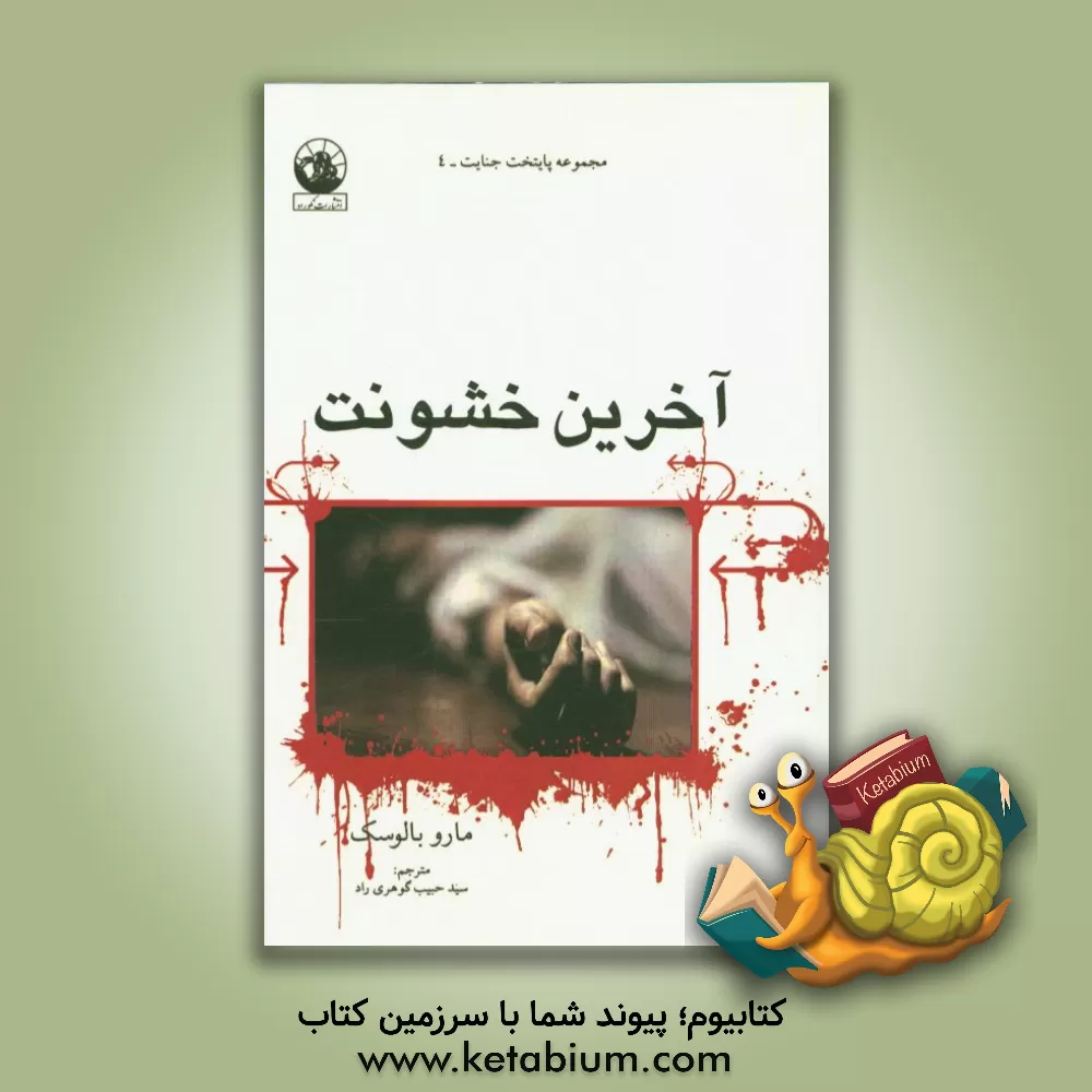 کتاب آخرین خشونت اثر مارو بالوسک