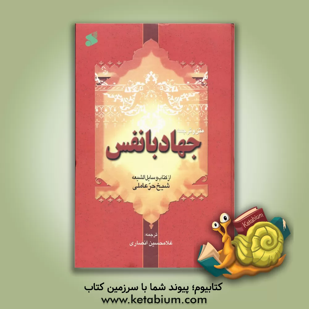 کتاب متن کامل و ترجمه جهاد با نفس از وسائل الشیعه |اثر محمدبن حسن حرعاملی