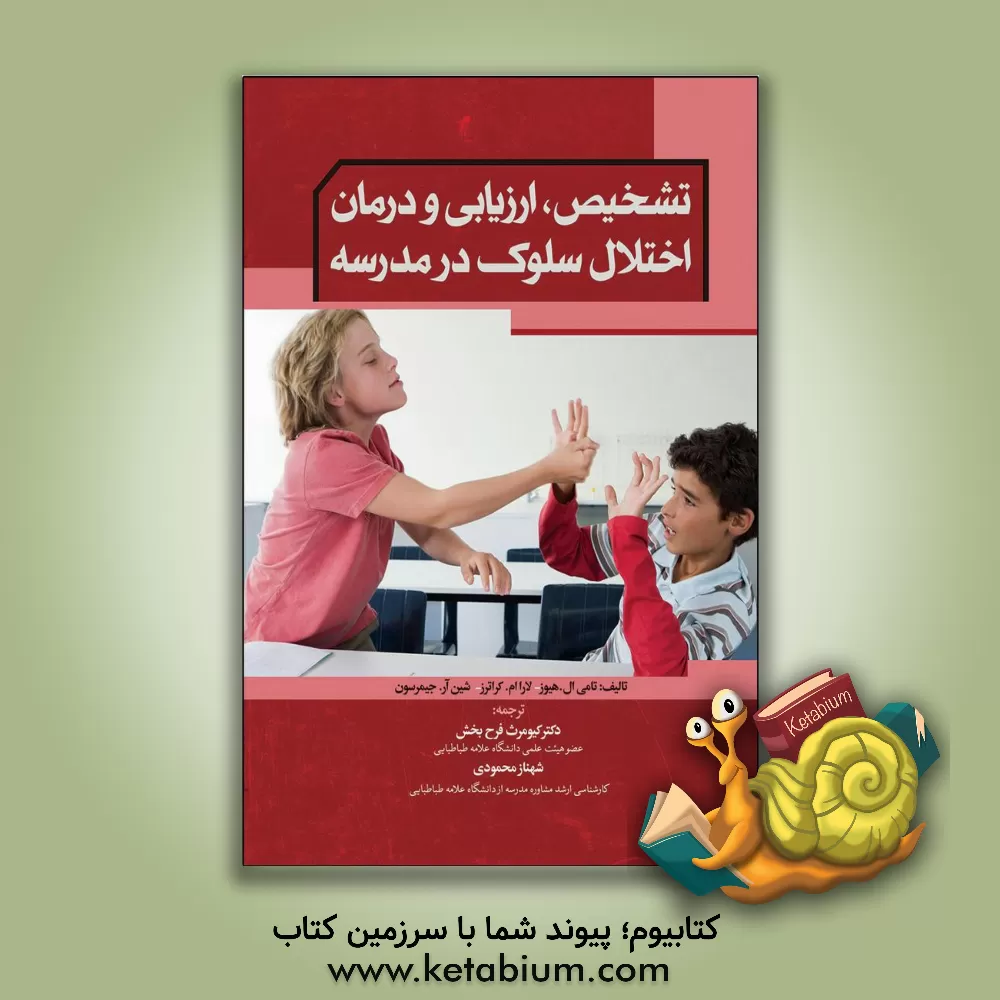 کتاب تشخیص، ارزیابی و درمان اختلال سلوک در مدرسه اثر تامی ‌ال. هیوز