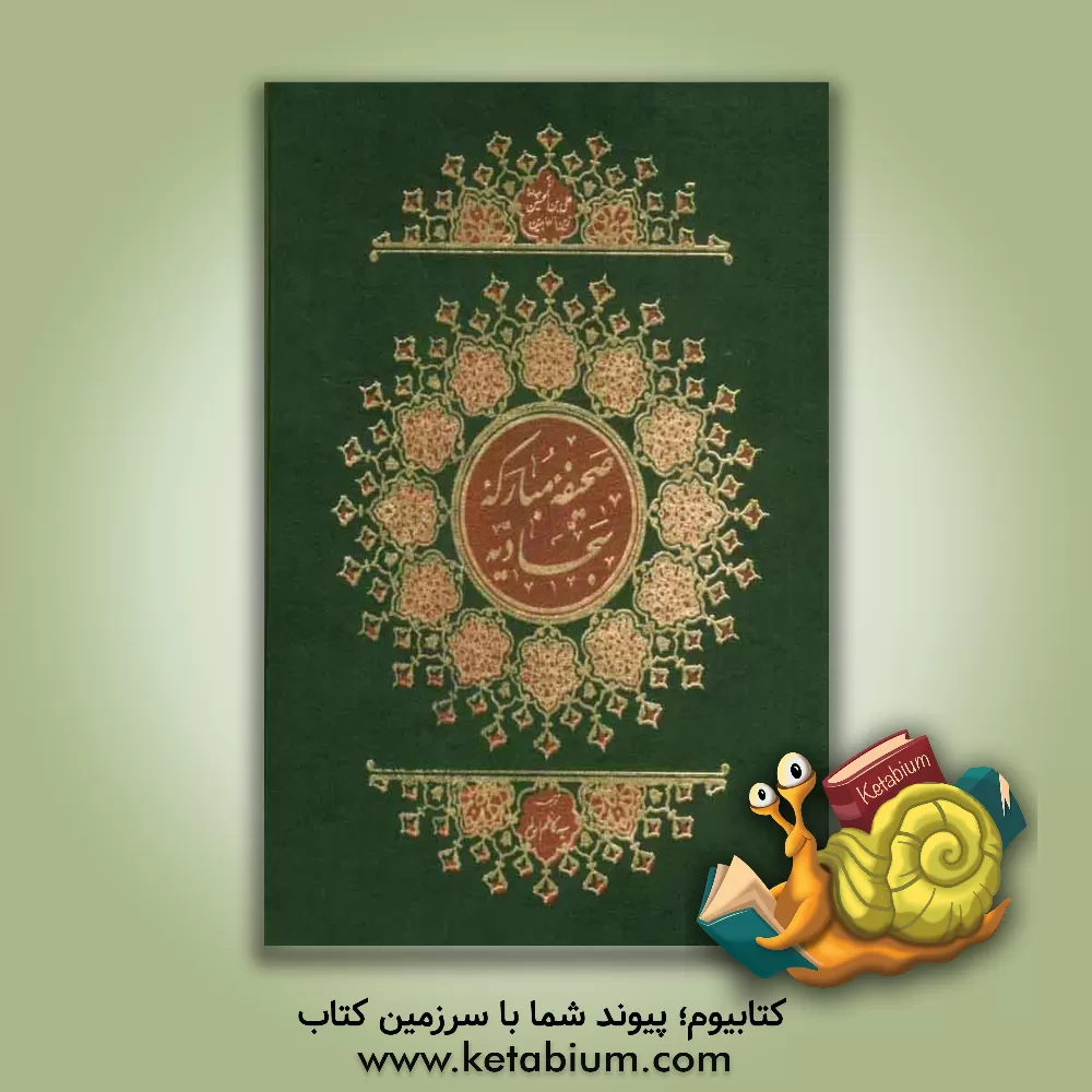 کتاب متن کامل و ترجمه صحیفه مبارکه سجادیه اثر سیدکاظم ارفع