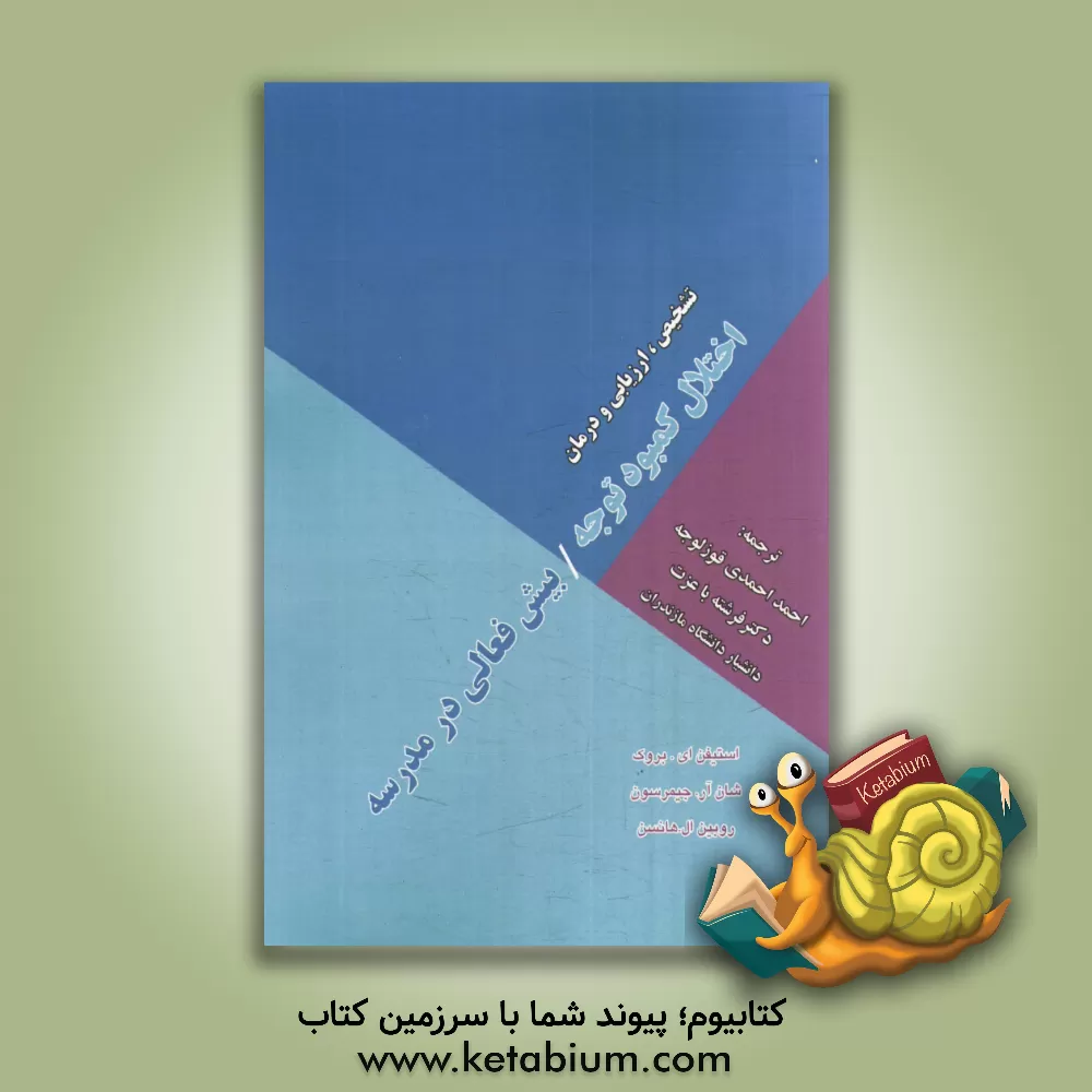 کتاب تشخیص، ارزیابی و درمان اختلال کمبود توجه/ بیش فعالی در مدرسه اثر شین‌آر جیمرسون