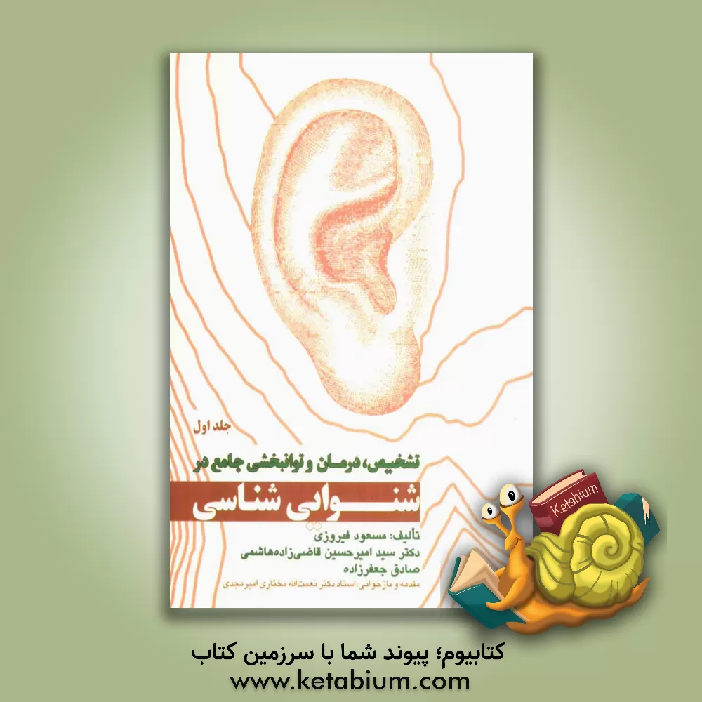 کتاب تشخیص، درمان و توانبخشی جامع در شنوایی شناسی = Comprehensive diagnosis, treatment & rehabilitation in audioligy اثر صادق جعفرزاده