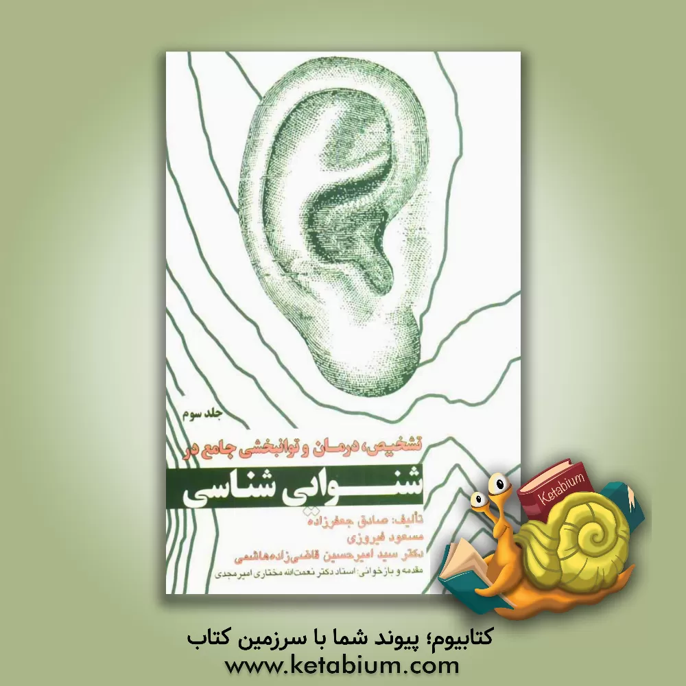 کتاب تشخیص، درمان و توانبخشی جامع در شنوایی شناسی = Comprehensive diagnosis, treatment & rehabilitation in audioligy اثر صادق جعفرزاده