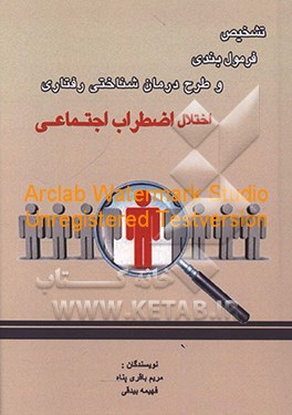 کتاب تشخیص، فرمول بندی و طرح درمان شناختی رفتاری اختلال اضطراب اجتماعی اثر مریم باقری‌پناه