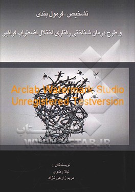 کتاب تشخیص، فرمول بندی و طرح درمان شناهتی - رفتاری اختلال اضطراب فراگیر اثر لیلا رضوی