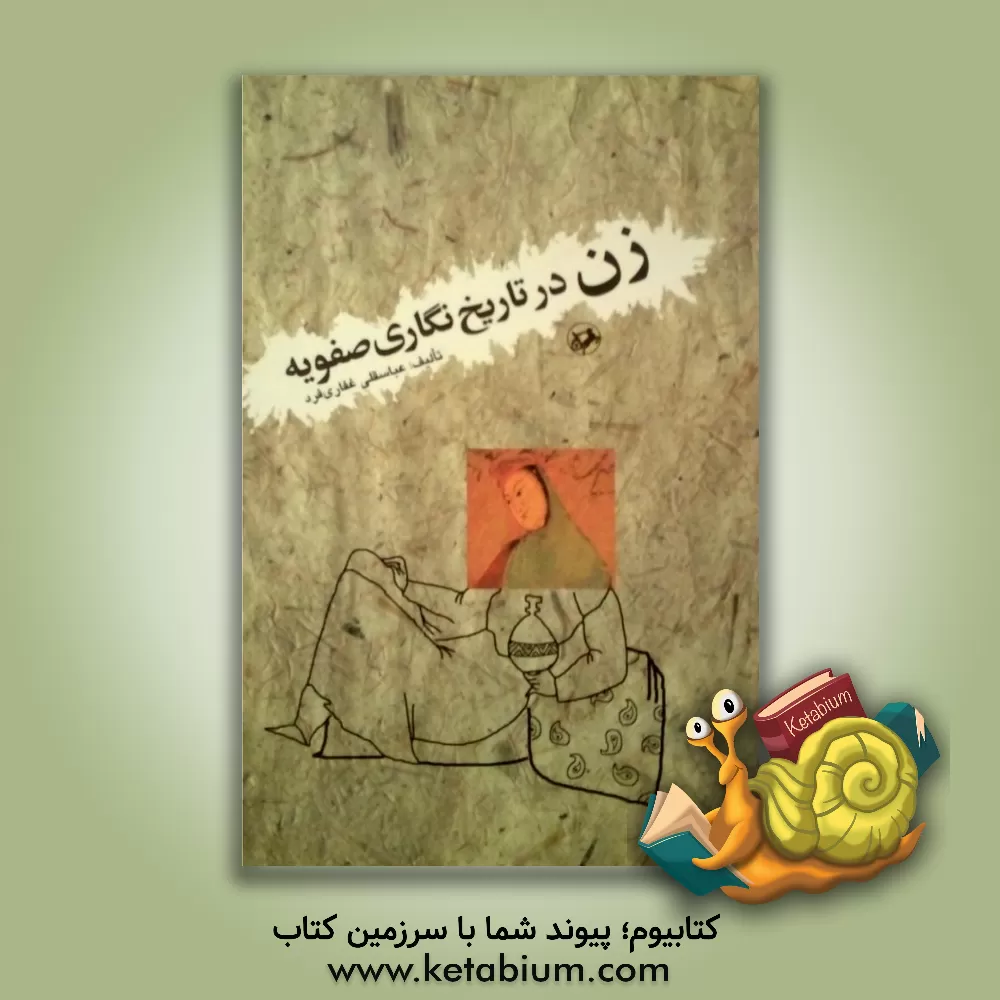 کتاب زن در تاریخ نگاری صفویه |اثر عباسقلی غفاری فرد